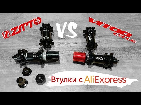 Видео: Втулки на промах ZTTO VS VITOOCYCLE. ОБЗОР ВТУЛОК С АЛИЭКСПРЕСC.