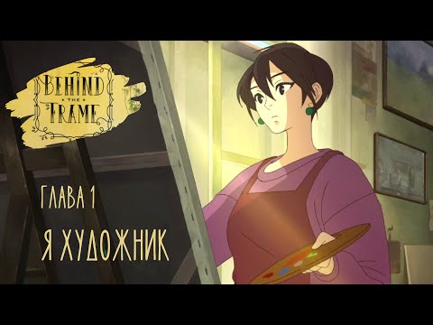 Видео: Я ХУДОЖНИК ◆ Behind the Frame: Живые полотна ◆ Глава 1 ◆ Прохождение