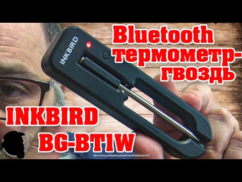Видео: Все, что вы хотели знать про Кулинарный Bluetooth Термометр-Гвоздь 2 в 1 INKBIRD BG-BT1W - Обзор