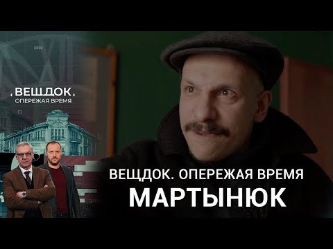 Видео: ТАИНСТВЕННОЕ ПРОШЛОЕ ОПЕРАТИВНИКА МАРТЫНЮКА | «Вещдок. Опережая время»