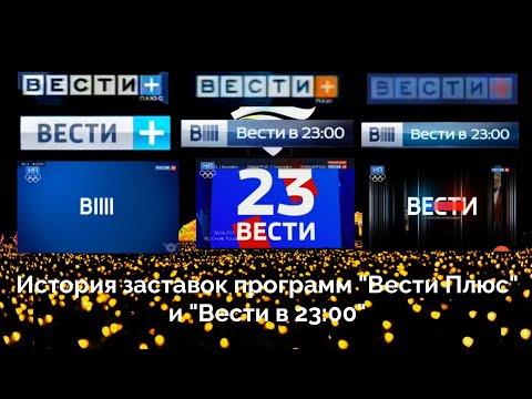 Видео: История заставок программ "Вести +" и "Вести в 23:00"