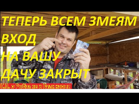 Видео: КАК ИЗБАВИТЬСЯ ОТ ГАДЮК И ДРУГИХ ЗМЕЙ НА УЧАСТКЕ, БЫСТРО И ОЧЕНЬ ПРОСТО, ПРОВЕРЕННЫЙ СПОСОБ.