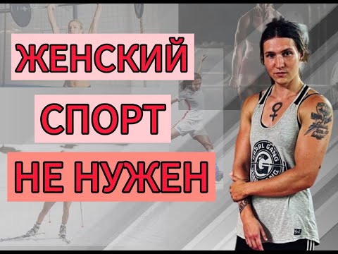 Видео: ЖЕНСКИЕ КАТЕГОРИИ В СПОРТЕ- мнение феминистки
