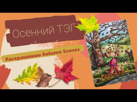 Видео: Осенний раскрашивательный ТЭГ | Раскрашиваю Autumn Scenes|Отвечаю на вопросы🍂🍄