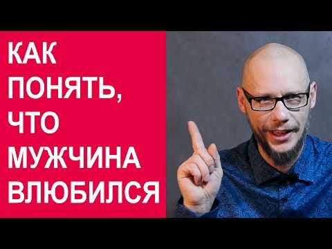 Видео: Как понять что мужчина влюбился?