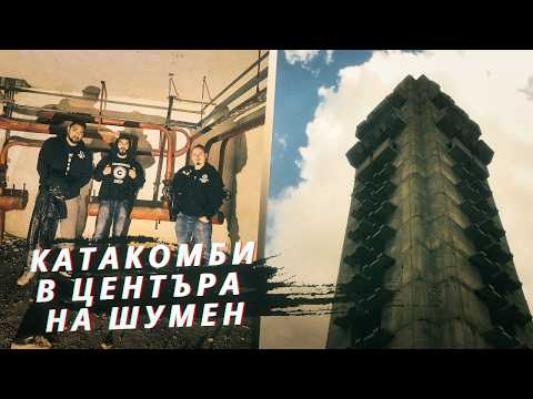 Видео: ТАЙНАТА НА ШУМЕН: СКРИТИТЕ КАТАКОМБИ