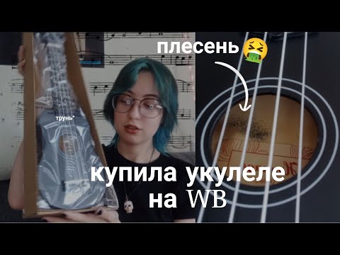 Видео: купила укулеле с wildberries|распаковка и обзор