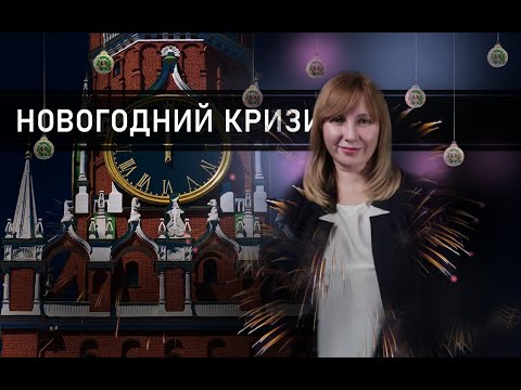 Видео: КАК НЕ ИСПОРТИТЬ СЕБЕ НОВЫЙ ГОД / Конфликтология 124