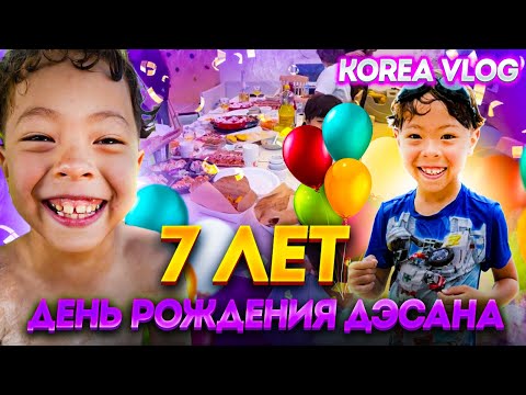 Видео: День рождения Дэсана / 7 лет/ Korea vlog