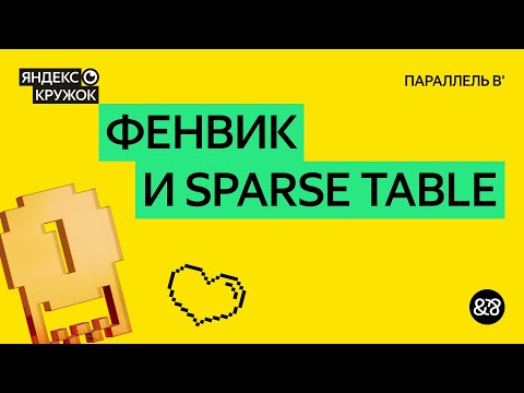 Видео: Занятие 19. Фенвик и Sparse Table