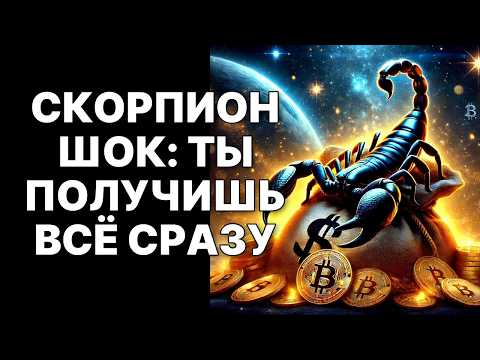 Видео: 🤑🦂Скорпион, Октябрь 2025: Человек со шрамом принесет МИЛЛИАРДЫ! ВСЕ ждали 1000 лет❗
