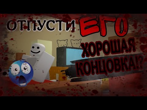 Видео: ХОРОШАЯ КОНЦОВКА В «ОТПУСТИ ЕГО» (◡‿◡✿) ROBLOX - LET HIM GO.