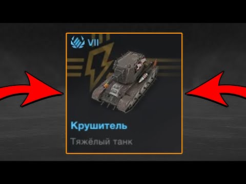 Видео: ОБЗОР на КРУШИТЕЛЬ в World of Tanks Blitz