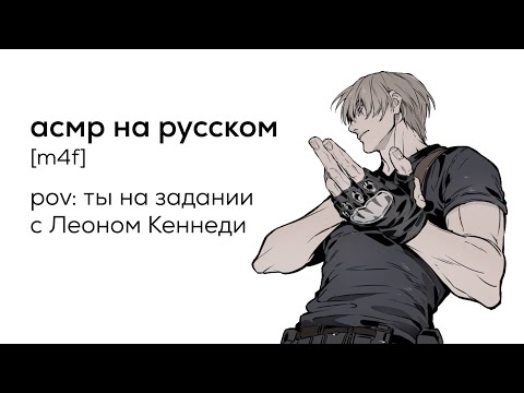 Видео: асмр | ты на задании с Леоном Кеннеди