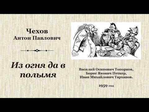 Видео: Антон Павлович Чехов. «Из огня да в полымя», радиоспектакль.