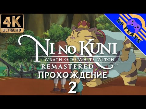 Видео: ПРОХОЖДЕНИЕ NI NO KUNI WRATH OF THE WHITE WITCH - REMASTERED [4K] ➤ Прохождение на ПК ➤ СТРИМ 2