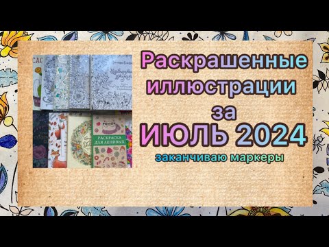 Видео: Обзор раскрашенных иллюстраций за Июль 2024 #раскраска #обзор #творчество #рисунок #обзор #июль #art