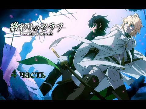 Видео: что происходит в манге последний серафим/Owari no Seraph 4 часть