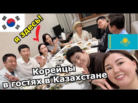 Видео: Корейцы в гостях в Казахстане у Алики! ЦЕЛЫХ 9 КОРЕЙЦЕВ! Кореянка |Minkyungha|경하