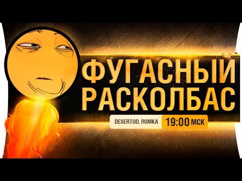 Видео: ФУГАСНЫЙ РАСКОЛБАС - Страдания всем!