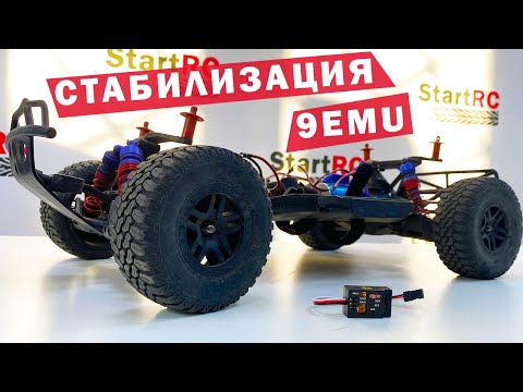 Видео: Стабилизация р/у модели на примере 9EMU от Remo Hobby