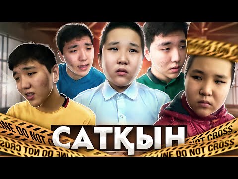 Видео: САТҚЫН? / AMONG US - Қысқа Фильм!