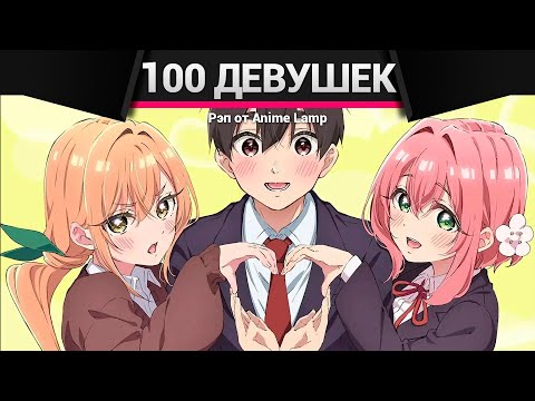 Видео: Anime Lamp - Сто девушек, которые тебя любят | Kimi no Koto ga Daidaidaidaidaisuki na