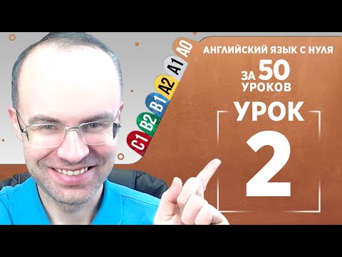 Видео: Английский язык с нуля за 50 уроков A0  Английский с нуля  Английский для начинающих  Уроки Урок 2