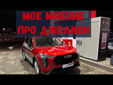 Видео: Мои впечатления от ХАВАЛ ДЖОЛИОН (обзор HAVAL JOLION)