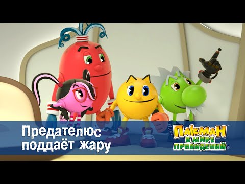 Видео: Пакман в мире привидений - Серия 13.Предателюс поддаёт жару - Мультфильм