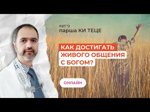 Видео: (ОНЛАЙН) Шаббат 14 сентября 2024 ✡ Как достигать живого общения с Богом? ✡ Парша Ки Теце