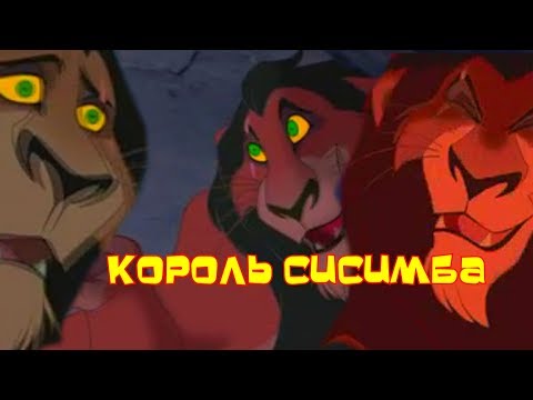 Видео: Король Сисимба  ll RYTP ll