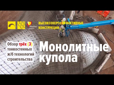 Видео: Тонкие бетонные стеновые конструкции. Технология строительства монолитных купольных домов. SCIP