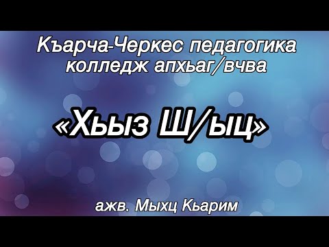 Видео: «Хьыз ш1ыц» (новое имя) Абазинская поучительная песня. Автор: Керим Мхце