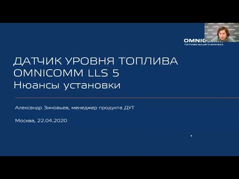 Видео: Вебинар "Оборудование OMNICOMM. Монтаж и настройка LLS 5"