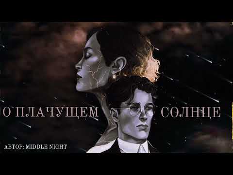 Видео: ОЗВУЧКА ФАНФИКА//ХЭНСИ//О ПЛАЧУЩЕМ СОЛНЦЕ