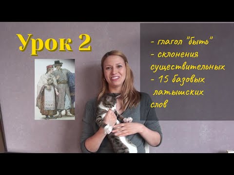 Видео: Латышский язык - Урок 2: глагол "быть", 6 типов склонения, словарь из 15 существительных