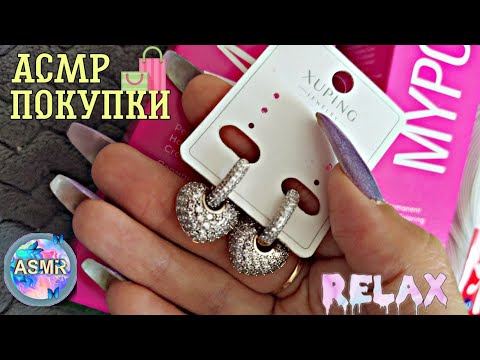 Видео: АСМР/ASMR 🛍️Покупки, распаковка