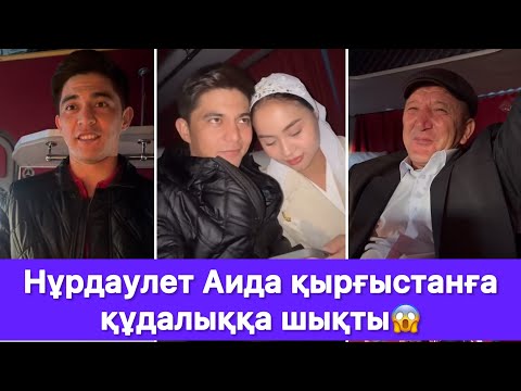 Видео: Нұрдаулет Аида қырғыстанға құдалыққа шықты😱