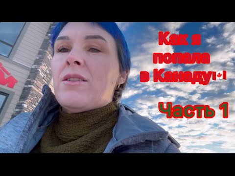 Видео: Как я попала в Канаду🇨🇦Часть 1.