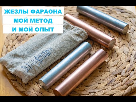 Видео: ЖЕЗЛЫ ФАРАОНА - руководство к применению