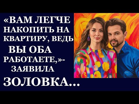 Видео: Истории из  жизни. Вам легче накопить на квартиру Аудио рассказы,  Жизненные истории