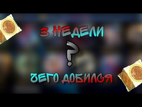 Видео: Чего добился за 3 недели в Injustice 2 Mobile? / Новичок в деле #3