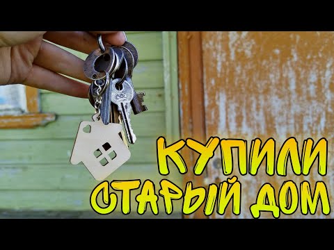 Видео: Купили старый дом / Из Москвы в деревню / Дом снаружи и территория