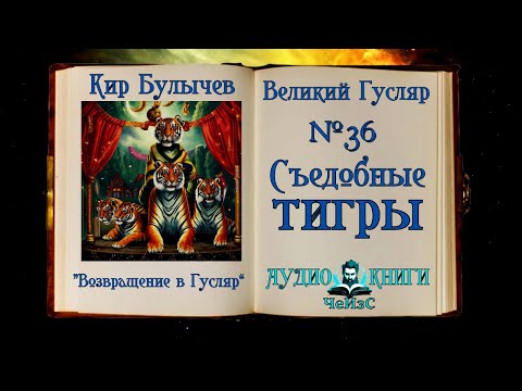 Видео: «Съедобные тигры» Великий Гусляр №36 Кир Булычев