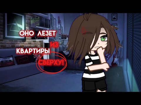 Видео: °•Оно лезет из квартиры сверху!•° °•Страшилка!•° °•Гача лайф/клуб•°