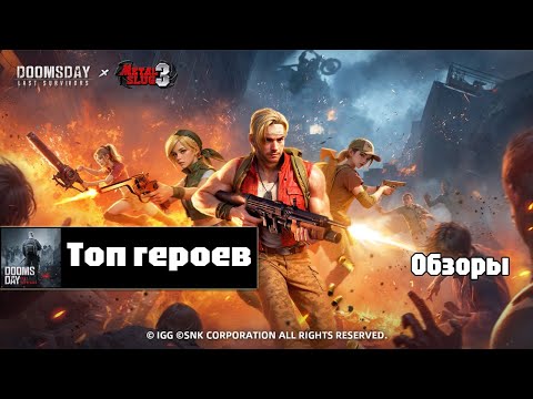 Видео: Doomsday last survivors - топ метовых героев