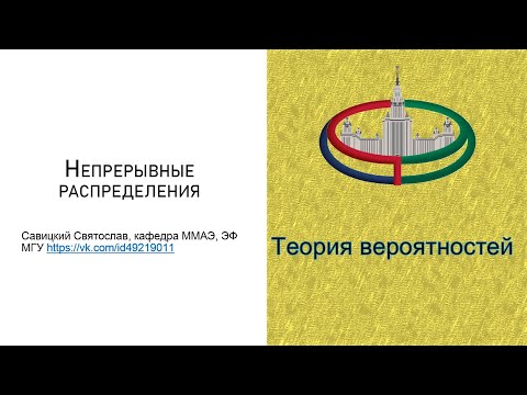 Видео: Теория Вероятностей. Непрерывные распределения. Часть 0