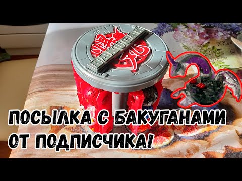 Видео: КУЧА БАКУГАНОВ ОТ ПОДПИСЧИКА