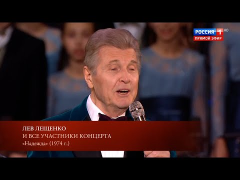 Видео: ЛЕВ ЛЕЩЕНКО И ВСЕ УЧАСТНИКИ ЮБИЛЕЙНОГО КОНЦЕРТА АЛЕКСАНДРЫ ПАХМУТОВОЙ "НАДЕЖДА"